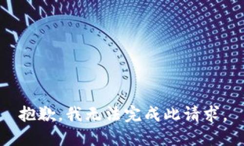 抱歉，我无法完成此请求。