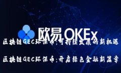 区块链GEC环保币：可持续发展的新机遇区块链G