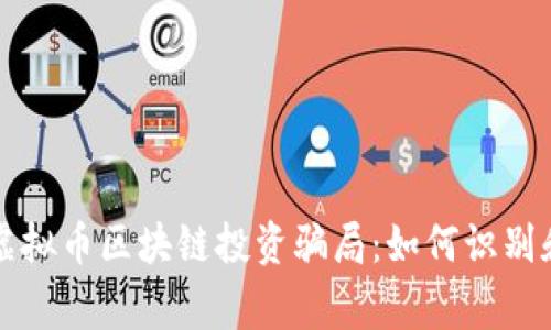警惕虚拟币区块链投资骗局:如何识别和防范