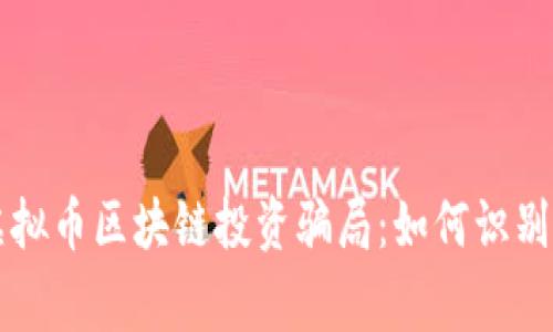 警惕虚拟币区块链投资骗局:如何识别和防范