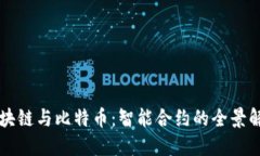 区块链与比特币：智能合约的全景解读