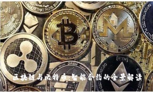 区块链与比特币:智能合约的全景解读