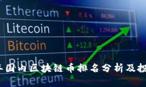 2023年国内区块链币排名分析及投资策略