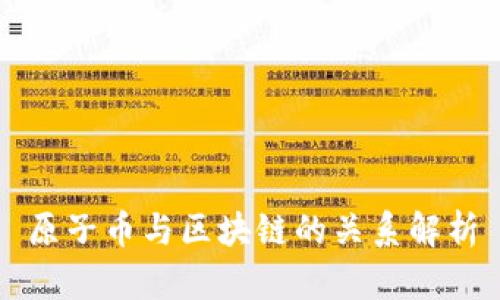 原子币与区块链的关系解析