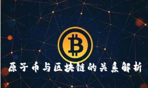 原子币与区块链的关系解析