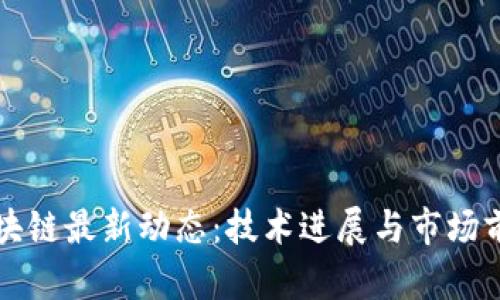 小米区块链最新动态：技术进展与市场前景分析