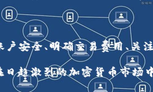   Tokenim显示主地址BTC余额不足的原因及解决方法 / 
 guanjianci Tokenim, BTC余额不足, 主地址, 加密货币 /guanjianci 

### 引言

在加密货币的世界中，Tokenim作为一个相对新兴的平台，吸引了不少投资者和加密货币爱好者的关注。在使用Tokenim进行交易或转账时，用户有时会遇到“主地址BTC余额不足”的提示。这种情况不仅会令用户困惑，还可能导致交易耽误，因此明确了解其原因及解决方法至关重要。

本文将围绕“Tokenim显示主地址BTC余额不足”这一主题进行深入探讨，内容包括其原因、解决方案以及在使用Tokenim时应注意的事项。同时，我们还会解答与此相关的五个问题，帮助用户更好地理解和处理这一问题。

### 理解“主地址BTC余额不足”的原因

#### 1. 主地址未充值

在使用Tokenim进行任何形式的交易之前，确保你的主地址上有足够的BTC余额是基础。很多新用户在注册并设置主地址后，可能会因为尚未进行充值而直接尝试交易，这时就会出现“余额不足”的提示。确认账户已充值是首要步骤。

解决方案：用户需要通过购买或从其他平台转移BTC到自己的主地址上，以确保有足够的余额来进行交易。

#### 2. 交易费用未考虑

用户在进行交易时，往往只关注交易金额，而忽视了交易费用。在以BTC为基础的交易中，矿工费用是不可或缺的一部分。由于这些费用通常是从用户的余额中扣除，因此如果用户的主地址余额恰好等于或低于交易金额，加上交易费用就可能导致余额不足的提示。

解决方案：在进行交易时，务必计算出交易金额与可能的交易费用，确保主地址余额高于总和。

#### 3. 资金被锁定

在某些情况下，用户可能会发现他们的BTC被锁定而无法使用。这种情况主要发生在进行未完成交易、等待确认的状态下，或是在使用某些特定的服务时（比如借贷或质押）。在这种情形下，尽管主地址显示有余额，但实际上可用的余额会较少，从而导致“余额不足”的提示。

解决方案：用户需要查看所有的交易状态，确保没有未完成的交易。同时在使用某种服务时，最好了解其对余额的影响。

#### 4. 平台问题

有时，Tokenim本身可能会出现技术问题或维护情况，导致系统无法读取主地址的真实余额。在这种情况下，用户即使在个人钱包中有足够的BTC，依然可能收到“余额不足”的提示。

解决方案：用户可以尝试刷新页面、清除浏览器缓存，或联系Tokenim的客服了解情况。如果有必要，耐心等待问题解决。

#### 5. 交易限制及政策

某些平台会对用户的交易进行限制，例如每日或每月的交易额度限制等。如果用户试图进行的交易超出了这些限制，也会导致“余额不足”的提示。

解决方案：用户应熟悉平台的交易政策，包括交易限额及相关规定，确保自己的操作在允许的范围内。

### Tokenim的潜在问题与解决方案

在使用Tokenim平台时，不少用户还会遇到其他相关的问题。以下是五个可能相关的问题及其详细介绍。

#### 问题一：如何充值BTC到Tokenim账户？

##### 充值方式

充值BTC到Tokenim账户可以通过多种途径，例如使用其他平台的转账、从个人钱包直接转入，或者通过交易所购买后进行转账。

##### 第一步：获取充值地址

在Tokenim平台的个人账户中，用户需要找到充值或提款的选项，系统会提供一个专属的BTC充值地址。此地址是唯一的，用户在进行转账时，必须确认输入正确。

##### 第二步：选择转账方式

用户可以选择从其他加密货币平台转账，或者通过个人钱包进行转账。在选择交易所或其他平台进行转账时，最好确认平台对地址输入的准确性。否则，支付可能发生错误，资金可能永久丢失。

##### 第三步：确认到账

在完成转帐后，用户需要耐心等待几分钟至数小时的确认时间，具体时间取决于网络拥堵情况及矿工费用设置。如果资金长时间未到账，建议联系Tokenim的客服，提供交易哈希以便查询。

### 问题二：Tokenim账户安全如何保障？

在使用Tokenim或任何加密货币平台时，账户安全是用户最应关注的议题之一。以下是保护Tokenim账户安全的一些有效策略：

#### 1. 使用强密码

使用复杂且独特的密码是保障账户安全的第一步，建议包含字母、数字及特殊字符，且至少长度为12个字符。同时，切忌使用与其他账户相同的密码。

#### 2. 开启两步验证

启用两步验证（2FA）会显著增加账户的安全性，即便密码泄露，他人也很难进入账户。选择合适的应用进行2FA，如Google Authenticator或Authy。

#### 3. 实时监控账户活动

定期检查账户的活动记录，及时发现可疑活动。同时设置账户提醒，及时接收交易通知。若发现异常，应立即更改密码并联系客服。

#### 4. 不共享个人信息

绝对不应在不可信的环境下分享个人信息，包括密码及恢复短语。尤其是通过社交媒体或未加密的通话方式，容易导致信息泄露。

### 问题三：Tokenim的交易收费如何计算？

对于任何加密货币平台，交易费用是用户不可避免的一部分，了解其计费方式能帮助用户更合理的规划交易资金。

#### 1. 交易费用构成

一般而言，Tokenim的交易费用可能包括交易所费用及矿工费用。交易所费用是平台使用其服务所收取的费用，而矿工费用是为了将交易打包到区块链中所需支付的费用。

#### 2. 影响因素

交易费用的高低取决于网络的拥堵程度，如果网络处于繁忙状态，矿工费用可能相应升高。另外，对于不同金额的交易，交易所可能也会设定不同的费率。

#### 3. 如何避免过高的费用？

用户可以选择在网络较为空闲的时段进行交易，以降低矿工费用。同时，可以设定自定义矿工费用，一般建议用户在交易准备阶段，提前邮寄较高费用速度确认，但费用并不过高的情况下选择。

#### 4. 了解平台的费用结构

在实际操作之前，建议用户查阅Tokenim的平台费用说明，以确保对所有可能产生的费用有清楚的认识，避免后期产生不必要的财务纠纷。

### 问题四：Tokenim是否支持的币种有哪些？

随着加密货币市场的不断发展，各种币种应运而生。因此，了解Tokenim支持的币种将更方便用户进行交易及投资。

#### 1. BTC及其它主要币种

Tokenim主要支持BTC（比特币）及一些主流币种，如ETH（以太坊）、LTC（莱特币）等。这些币种在市场上的流通性较强，能够满足大部分用户需求。

#### 2. 定期更新的币种支持

Tokenim可能会根据市场情况及用户需求定期增加或减少支持的币种，因此用户应随时关注Tokenim平台的公告，以便及时获取最新信息。

#### 3. 如何查看支持币种？

用户可以直接在Tokenim平台的“市场”或“交易对”页面查看所有支持的币种及其交易对信息。同时，建议用户仔细阅读各币种的白皮书以了解其价值潜力。

### 问题五：遇到问题应该如何联系Tokenim客服？

在使用Tokenim的过程中，若出现问题或有疑问，及时联系平台客服将有效帮助解决困扰。以下是联系Tokenim客服的方法：

#### 1. 官方客服渠道

Tokenim通常会在其官方网站或用户中心提供客服联系方式，包括在线客服、邮件支持及社交媒体渠道，可以快速解决用户问题。

#### 2. 留言与反馈

如果用户遇到的问题无法通过实时聊天解决，可以选择在平台上提交反馈或留言，一般会在48小时内收到回复。

#### 3. 常见问题解答平台

在Tokenim官网中，常见问题解答（FAQ）部分可帮助用户快速找到相关问题的解决方案。在大多数情况下，用户的问题可以通过查阅相关信息得到解决。

#### 4. 社交媒体及社区支持

Tokenim的社交媒体平台（如Twitter、Facebook）也可能会提供一些支持，用户可以通过平台发布问题或咨询。但建议对于涉及账户安全的问题，通过其官方客服进行私密联系。

### 结论

总的来说，Tokenim显示主地址BTC余额不足的情况，常常是用户在交易中未对余额进行全面检查所导致。了解充值方式、加强账户安全、明确交易费用、关注支持币种以及及时联系客户服务，这些都使得用户在使用Tokenim的过程中更加顺畅。

通过以上问题的深入探讨，用户不仅可以解决当前的困惑，也能更全面地掌握使用Tokenim平台的注意事项和最佳实践，从而在日趋激烈的加密货币市场中获取更多的机会和优势。