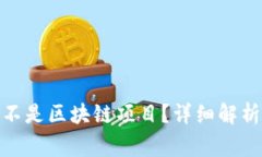 Pi币到底是不是区块链项目？详细解析与常见问题
