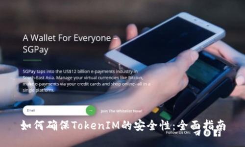 如何确保TokenIM的安全性：全面指南