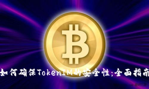 如何确保TokenIM的安全性：全面指南