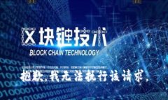 抱歉，我无法执行该请求。