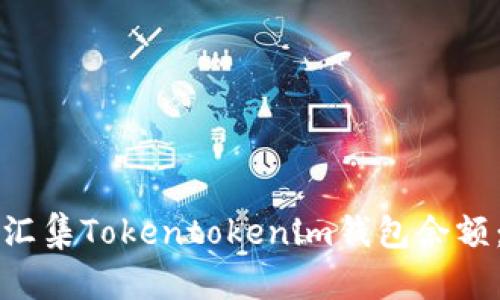 如何有效汇集Tokentokenim钱包余额:完整指南