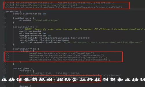 法国区块链最新规划：推动金融科技创新和区块链应用