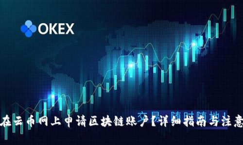 如何在云币网上申请区块链账户？详细指南与注意事项