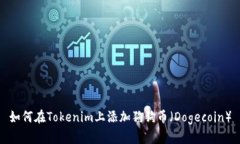如何在Tokenim上添加狗狗币（Dogecoin）