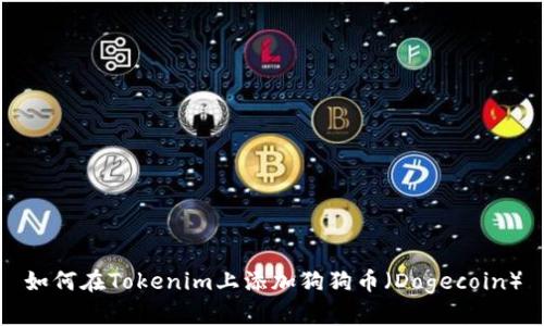 如何在Tokenim上添加狗狗币(Dogecoin)