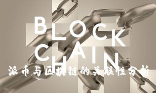 派币与区块链的关联性分析