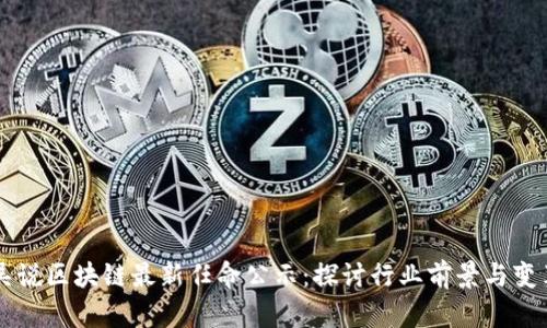 吴说区块链最新任命公示：探讨行业前景与变革