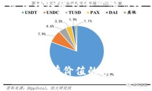baioti下周区块链行业最新利好消息解读/baioti  
区块链, 利好消息, 行业动态, 投资趋势/guanjianci  

区块链技术作为一种可以安全记录和验证交易的创新技术，近年来在各个行业取得了显著的发展。随着其应用范围的不断扩大，区块链行业的动态变化引起了越来越多投资者和科技爱好者的关注。本文将围绕“下周区块链行业最新利好消息解读”展开详细讨论，分析即将可能出现的利好消息及其潜在影响。

一、区块链基本概述
区块链是一种去中心化的分布式账本技术 (DLT)，通过加密技术确保数据的安全性和不可篡改性。每笔交易记录都以“区块”的形式存储，并通过网络节点进行验证，从而形成一条“链”。这一技术的去中心化特性为多个行业带来了巨大的变革，包括金融、供应链、医疗和房地产等领域。

二、当前区块链行业发展现状
在过去几年的快速发展中，区块链行业取得了显著成绩。例如，许多国家和企业已经开始积极探索区块链技术的应用，推出了多种基于区块链的解决方案。同时，随着比特币、以太坊等加密货币的持续成长，越来越多的投资者开始关注区块链相关的投资机会。

三、近期利好消息汇总
随着技术的不断应用，很多国家和企业发布了一些政策或动态，给区块链行业带来了积极的影响。例如，某些国家开始对数字货币进行合法化，部分大型企业宣布将采用区块链技术以提升运作效率等。这些消息都有可能在下周继续发酵，成为推动区块链行业发展的新动力。

四、下周可能出现的利好消息分析
在下周的区块链动态中，我们预测将出现如下几条可能的利好消息：
1. **国家政策支持**：随着许多国家对区块链技术的重视，预计会有更多的政策支持发布。例如，有可能推出相应的法律法规，以保障交易的合法性和合规性，促进区块链行业的健康发展。
2. **行业合作与投资**：大型企业与区块链项目的合作不断增加，未来可能会出现更多投资者进入。尤其是在金融领域，已有多个传统金融机构与区块链初创公司建立了合作关系，以提升自身的竞争力和技术水平。
3. **技术突破与应用落地**：下周很可能会有一些关于区块链技术应用效果的案例公布，特别是那些涉及到供应链管理和数字身份验证的项目。这将进一步证明区块链在实际应用中的价值。
4. **社会认知提升**：越来越多的行业分析师和专家开始公开讨论区块链带来的机遇和挑战，预计下周会有相关的论坛或研讨会，促进社会对区块链技术的认知与理解，从而吸引更多的投资者关注。

五、对投资者的意义
这些利好消息的出现将为投资者提供更多的选择和机会。当然，投资区块链领域仍需谨慎，并进行充分的市场调研，了解项目的价值和潜在风险，以作出合理决策。

常见问题解答

1. 区块链技术未来的趋势是什么？
区块链技术的未来趋势主要体现在以下几个方面：
首先，**政府和企业的认可度提升**。越来越多的国家开始立法监管区块链和加密货币行业，这对行业的长期发展起到了积极促进作用。同时，很多大企业也认识到区块链技术的潜力，开始在其业务中积极采用这一技术。
其次，**技术的不断创新**。随着技术的进步，区块链的性能、扩展性、隐私性和互操作性将得到进一步提升，为其在更多领域的应用铺平道路。
最后，**去中心化金融（DeFi）与非同质化代币（NFT）的兴起**。DeFi项目正在以惊人的速度增长，而NFT在艺术、游戏等领域的应用也愈发受到热捧。这些现象表明，区块链技术的应用正在从传统金融向更多创新领域扩展。

2. 投资区块链项目需要注意哪些风险？
投资区块链项目时，需重点关注以下几个风险：
一是**市场波动风险**。加密货币市场非常活跃，价格波动剧烈，投资者需谨慎评估风险，避免因盲目追涨而遭受损失。
二是**技术风险**。一些初创的区块链项目可能存在技术不成熟的问题，这可能导致项目无法按预期启动或运营。
三是**合规风险**。随着全球各国监管政策的逐步完善，某些项目可能面临合规性的问题，进而影响其生存空间。
最后，**团队风险**。投资前应详细了解团队背景，包括团队成员的专业素养、以往业绩等，这直接关系到项目的执行力和成功率。

3. 区块链技术如何改变金融行业？
区块链技术对金融行业的影响主要体现在以下几点：
首先，**透明性增加**。区块链的去中心化特性使得交易的每一个环节可追溯，这增强了金融交易的透明度，减少了欺诈行为的发生。
其次，**成本降低**。传统金融机构需要经过多个中介进行清算和结算，而区块链技术可以通过智能合约实现自动化处理，从而大幅降低交易费用。
再者，**提高效率**。通过区块链技术，可以减少在交易中的人为因素和中介机构，提高交易速度，使金融服务更加快速高效。
最后，**创新金融业态的出现**。去中心化金融 (DeFi) 的崛起，为用户提供了无需中介而直接进行交易的方式，潜在地改变了传统银行的运作模式。

4. 如何判断一个区块链项目的投资价值？
判断一个区块链项目的投资价值需从多个维度分析：
首先，**技术实力**。项目的底层技术是否具有创新性和可行性，能否在实际应用中解决用户的痛点是关键。
其次，**团队背景**。项目团队的专业能力、从业经历及其在行业内的影响力都会直接影响项目的发展潜力。
再者，**市场需求**。项目所解决的问题是否具有广泛的市场需求，是否能吸引足够的用户对项目的成功至关重要。
最后，**社区生态**。一个健康活跃的社区可帮助项目更快成长，增加项目的认可度和用户黏性。因此，要考察社区的活跃程度以及用户的参与热情。

5. 区块链技术在其他行业的应用案例有哪些？
区块链技术的应用案例广泛，以下是几个主要领域的应用实例：
在**供应链管理**中，区块链技术被用于记录产品从生产到销售的全生命周期，保证信息的真实性和透明度。此外，像沃尔玛、IBM等企业都通过区块链追踪食品供应链，有效减少了食品安全风险。
在**医疗行业**，区块链被用于记录患者的健康信息，确保数据的隐私性与安全性，避免信息泄露，推动跨医院的信息共享。
在**版权保护**方面，区块链技术通过NFT等形式为创作者的作品提供版权注册和认证，确保其合法权益不被侵犯。
总之，区块链技术的应用场景几乎遍及各行各业，未来其影响力将会更加深远。

在接下来的日子里，伴随着政策的推进、技术的进步和市场的成熟，区块链行业将迎来新的机遇和挑战。我们将持续关注这些发展动态，为投资者提供有价值的参考与指导。