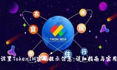 如何设置TokenIM密码提示信息：详细指南与实用技