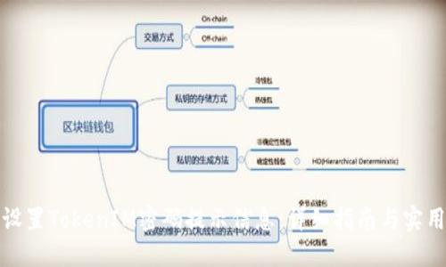 如何设置TokenIM密码提示信息:详细指南与实用技巧