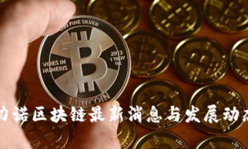 圣马力诺区块链最新消息与发展动态解析