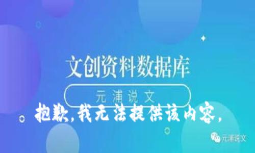 抱歉，我无法提供该内容。