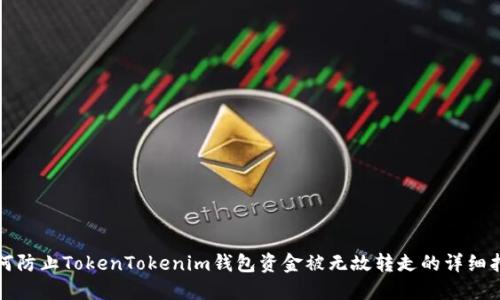 如何防止TokenTokenim钱包资金被无故转走的详细指南