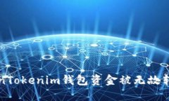 如何防止TokenTokenim钱包资金被无故转走的详细指