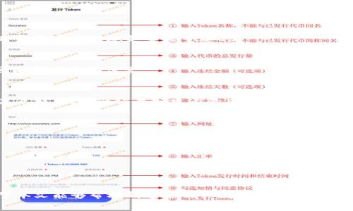 jiaoti找回丢失的Tokenim钱包：完整指南/jiaoti
Tokenim钱包, 数字货币, 钱包安全, 资产恢复/guanjianci

引言
在数字货币的迅速发展过程中，Tokenim钱包作为一种热门的数字资产存储工具，吸引了大量用户。然而，随着时间的推移，越来越多的用户开始面临Tokenim钱包丢失的问题。这种情况无疑给用户带来了极大的困扰，因为钱包中往往存储着大量的数字资产。一旦钱包不见，用户可能会惶恐不安，甚至感到无助。那么，我们该如何应对Tokenim钱包丢失的状况，找回我们的资产呢？本文将提供一个详细的指南，帮助用户了解如何找回丢失的Tokenim钱包。

Tokenim钱包的基本概述
Tokenim钱包是一种数字货币钱包，它的设计目的是为用户提供一个安全、方便的地方存储他们的加密资产。它支持多种数字货币的存储与管理，包括但不限于比特币、以太坊、莱特币等主流数字货币。在Tokenim钱包中，用户可以方便地查看资产余额，进行转账、充值等操作。

Tokenim钱包提供了多个安全功能，如双重身份验证、私钥加密等，旨在保护用户的数字资产安全。然而，即便如此，用户仍有可能由于各种原因而丢失其钱包，这就需要进行资产恢复的相关操作。

Tokenim钱包丢失的原因
用户丢失Tokenim钱包的原因主要有以下几种：
ul
    listrong设备丢失或损坏：/strong如果用户的手机或电脑丢失，钱包应用随之消失，用户的资产也可能无法访问。/li
    listrong忘记密码或恢复短语：/strongTokenim钱包通常要求用户设置密码以及提供恢复短语，这些信息至关重要。如果用户忘记了这些信息，可能导致无法重新获得对钱包的访问权限。/li
    listrong恶意软件攻击：/strong一些用户在下载应用或访问网站时可能遭遇恶意软件，这可能导致他们的钱包被盗。/li
    listrong用户误操作：/strong用户在操作过程中可能会误删除钱包，导致资产无法访问。/li
/ul

恢复Tokenim钱包的方法
一旦用户意识到自己的Tokenim钱包丢失，以下是一些常见的恢复方法：

h41. 通过恢复短语恢复/h4
许多数字货币钱包在创建时都会向用户提供一组恢复短语（通常由12或24个单词组成），这是恢复钱包的重要信息。如果你仍然保留了这个短语，可以通过重新安装Tokenim钱包，选择“恢复钱包”选项，然后输入恢复短语来找回钱包中的资产。

h42. 查找密码及加密信息/h4
如果你的Tokenim钱包是通过一个强密码加密的，确保查找与钱包相关的密码。如果你在设置钱包时有使用密码管理工具，不妨查看密码管理工具中是否保存了相关信息。如果找回密码成功，你就可以通过该密码重新获得对钱包的访问权限。

h43. 从备份中恢复/h4
如果你过去有备份Tokenim钱包的数据，使用备份恢复是一个有效的方法。大多数钱包会提供导出钱包数据的选项，因此如果你曾经进行过备份，可以依据备份文件来恢复钱包。

h44. 利用客服或社区论坛/h4
如果你仍然无法找回钱包，尝试联系Tokenim的客服团队，说明你的具体情况，有时他们会提供额外的指导。同时，可以在相关的社区论坛上寻求帮助，与其他用户交流，看看他们的解决方案是否适用。

常见问题解答

h41. Tokenim钱包丢失后资产会被盗吗？/h4
这取决于是否有恶意软件或攻击者能够访问你的钱包。如果你丢失的是手机或电脑，并且没有连接互联网，资产是相对安全的。然而，如果设备已被攻击，或短语、密码被窃取，那么资产可能会被盗。因此，及时采取安全措施是至关重要的。

h42. 什么是恢复短语，为什么重要？/h4
恢复短语是用户在创建Tokenim钱包时生成的一组单词。它是恢复钱包的关键，用户在丢失设备或忘记密码时，可以用该短语恢复对钱包的访问权限。失去恢复短语意味着几乎不可能找回钱包中的资产，因此务必妥善保管。

h43. 如何确保我的Tokenim钱包安全？/h4
保护Tokenim钱包的安全，用户应该采取如下措施：使用强密码、启用双重身份验证、定期备份恢复短语、避免点击不明链接和下载不明应用。此外，使用硬件钱包是最安全的选择之一，因为它可以将资产脱离互联网，降低被黑客攻击的风险。

h44. 如果恢复短语丢失了，我还有希望找回钱包吗？/h4
如果恢复短语丢失，找回钱包的机会极其渺茫，甚至是不可逆的。建议用户在创建钱包时将恢复短语在多个安全的地方备份，以应对这种情况。如果完全丢失，可能只能接受损失。

h45. 如何避免Tokenim钱包丢失的问题？/h4
为避免丢失Tokenim钱包，用户可以采取以下措施：定期备份对钱包的恢复短语，并将其存放在安全的地方；尽量谨慎操作，避免随意删除钱包；使用安全的软件，确保手机或电脑安全没有恶意软件。

总结
Tokenim钱包的丢失无疑会给用户带来很多困扰，但它并不是绝望的结局。通过上述方法，用户仍然有机会找回自己的资产。同时，用户应该时刻关注钱包的安全，采取预防措施，以免再次出现类似情况。希望本文能够帮助到遭遇相似问题的用户，为他们提供可行的解决方案。