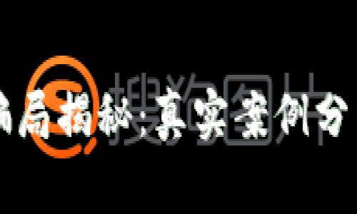 虚拟币区块链骗局揭秘:真实案例分析与投资者警示