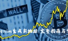 如何使用Tokenim生成新地址：完整指南与常见问题