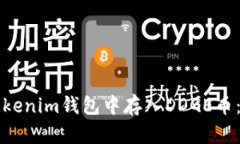 如何在Tokenim钱包中存入DOGE币：详细指南