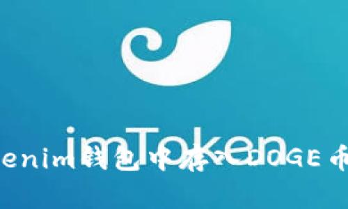 如何在Tokenim钱包中存入DOGE币:详细指南