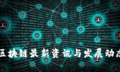 本能区块链最新资讯与发展动态分析