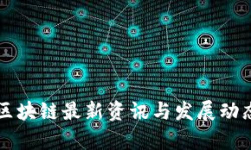 本能区块链最新资讯与发展动态分析