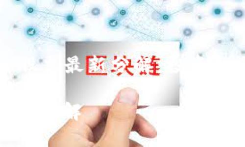 Title: 区块链股票最新分解:投资机会与市场分析
区块链股票最新分解