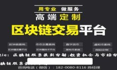 Title: 区块链股票最新分解：投资机会与市场分析