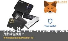 解决Tokenim App无法下载的问题：常见原因与解决方