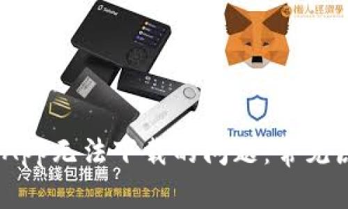 解决Tokenim App无法下载的问题:常见原因与解决方案