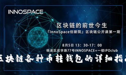 区块链各种币转钱包的详细指南