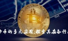 区块链除了炒币的多元应用：探索其在各行业的