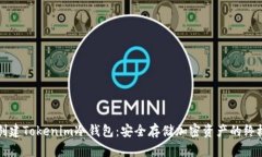 如何创建Tokenim冷钱包：安全存储加密资产的终极