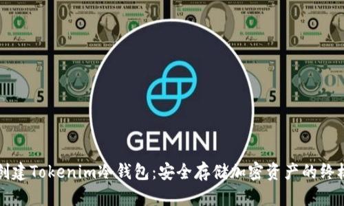如何创建Tokenim冷钱包:安全存储加密资产的终极指南