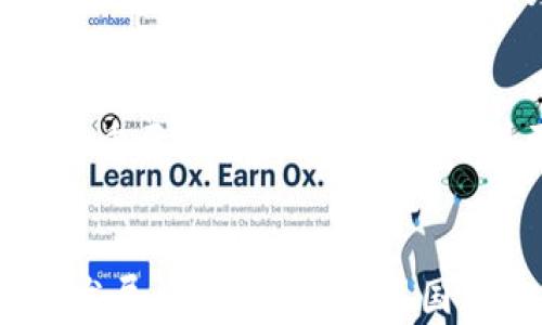 
  区块链虚拟币的监管：未来的发展方向与国际趋势/  

关键词
 guanjianci 区块链,虚拟币,监管,数字货币,政策/ guanjianci 

引言
随着科技的快速进步，区块链技术及其衍生的虚拟币（如比特币、以太坊等）逐渐进入了大众的视野。虚拟币以其去中心化、高匿名性等特性，吸引了大量投资者和开发者的关注。然而，随着其普及，虚拟币及相关市场也暴露出了许多问题，如交易安全、市场操纵、税收逃避等，导致各国政府开始对这一新兴领域进行监管。本文将详细探讨区块链虚拟币的监管现状、面临的挑战、各国的应对策略以及未来的趋势。

一、区块链与虚拟币的基础知识
在深入讨论监管之前，我们需要理解区块链和虚拟币的基本概念。区块链是一个去中心化的分布式账本技术，它能确保交易的透明性与安全性。虚拟币则是通过区块链技术生成并流通的数字货币，在某种程度上它们是一种代币，与传统货币具备相似的功能，但不受国家央行的发行和管理。

二、虚拟币的监管现状
尽管虚拟币在全球范围内的交易量不断增加，但监管的缺失导致了诸多问题。许多国家尚未明确虚拟币的法律地位，导致虚拟币交易所和投资者在法律框架下游走的局面。此外，一些国家对虚拟币采取了禁止或限制的态度，导致市场波动加剧。

1. 不同国家的监管哲学
不同国家的监管措施千差万别。有些国家如美国与日本，逐渐建立了相对成熟的监管框架，政府部门制定了相应的法律法规，明确虚拟币的定义、交易方式及其法律责任。而在一些欧洲国家，监管机构则采取相对宽松的态度，倾向于激励而非抵制技术创新。在这一过程中，监管的核心目标是保护投资者、维护市场秩序和防范金融风险。

2. 关键监管措施的解读
各国的监管措施主要集中在以下几个方面：
ul
listrong反洗钱（AML）与客户身份识别（KYC）：/strong许多国家要求虚拟币交易所实施严格的客户身份验证和交易监控。/li
listrong证券法律适用性：/strong某些虚拟币被认定为证券，需遵循相关法律规定。/li
listrong税收政策：/strong许多国家开始对虚拟币交易盈利进行征税，确保政府能够从中获得收益。/li
/ul

3. 当前面临的挑战
尽管各国已经开始采取行动，真正的挑战在于如何制定合理有效的政策，同时又不限制技术的创新。技术飞速发展意味着政府需要不断调整政策来适应新的市场情况。此外，跨国虚拟币的流通使得单一国家的监管措施难以全面覆盖，增大了合规的复杂性。

三、国际监管趋向
目前，国际组织如国际货币基金组织（IMF）和金融行动特别工作组（FATF）等开始关注虚拟币的监管问题，推动国际间的监管合作，力求建立统一标准。

1. 制定全球监管框架的必要性
全球化使得资本、商品和服务的流动变得更加自由，然而各国不同的政策导致监管的碎片化，增加了国际交易的风险。在此背景下，建立全国甚至全球性的虚拟币监管框架显得尤为重要。只有通过国际合作，才能有效地监管跨国虚拟币交易，保护投资者的利益，降低潜在的金融风险。

2. 各国合作的尝试与进展
国际组织与各国政府之间的合作已经逐步展开，多个国家开始共享数据与经验，以便形成更有效的监管策略。同时，国际会议和论坛也成为各国交流监管经验、协商一致趋势的重要平台。

四、未来虚拟币监管的发展方向
未来的虚拟币监管将趋向以下几个方向：
ul
listrong技术驱动的监管：/strong利用区块链的透明性与可追溯性，将为监管提供新的工具与手段。/li
listrong灵活的政策框架：/strong适应市场与技术的快速变化，吸引创新与投资。/li
listrong加强国际协调与合作：/strong特别是在反洗钱、金融安全等方面，形成有效的国际标准与执法。/li
/ul

h3可能相关问题
ul
li区块链技术如何实现透明和安全？/li
li虚拟币受到监管后，对市场的影响如何？/li
li如何定义虚拟币的法律地位？/li
li各国虚拟币监管的主要挑战是什么？/li
li未来虚拟币的发展趋势如何？/li
/ul

问题一：区块链技术如何实现透明和安全？
区块链技术以去中心化的特性确保了每一笔交易都会在全球数以万计的节点上进行记录。这一细胞架构使得每位用户都能实时查看历史交易，从而提升了交易的透明度。同时，区块链通过加密技术保障了数据的安全性，影院交易和账户信息难以被篡改或伪造，保护用户的资产与隐私。

问题二：虚拟币受到监管后，对市场的影响如何？
监管能够促使市场走向规范化，降低投资者的风险，但与此同时，过于严格的监管可能会抑制创新，导致投资者的流失。一个良好的监管框架应在保护投资者与鼓励创新之间取得平衡。适当的监管可以增强公众对虚拟币市场的信心，从而推动更大的资本流入。

问题三：如何定义虚拟币的法律地位？
虚拟币的法律地位尚无国际统一标准，各国应根据具体情况进行定位。在某些国家，虚拟币被视为货币，而在另一些国家则被界定为商品或证券。明确虚拟币的法律地位对监管至关重要，它将直接影响到投资者的权利保障、税务义务以及市场的整体规范。

问题四：各国虚拟币监管的主要挑战是什么？
各国在进行虚拟币监管时普遍面临以下挑战：首先是技术对策的滞后，许多国家的监管政策难以追赶技术发展的步伐。其次，跨国交易的复杂性使得单一国家的监管措施难以实施。此外，虚拟币市场的匿名性和隐蔽性也为执法带来了困难。

问题五：未来虚拟币的发展趋势如何？
未来虚拟币将呈现出更加强大的市场潜力，通过技术的提升以及监管环境的改善，虚拟币有望在全球范围内得到更加广泛的应用。通过与传统金融系统的融合，虚拟币可能成为改变经济模式的重要力量。我们看到，随着更多国家加入虚拟币的监管行列，未来它的受欢迎程度将不断提升。

结语
区块链虚拟币的监管是一个复杂而快速变化的话题，随着技术的进步和市场的需求，未来的监管政策必将日趋完善。通过合理的监管框架，政府能够有效保护投资者的权益，推动技术的创新与发展。在这一领域，各国亟需加强合作，寻求在灵活监管与市场友好之间的平衡，为全球经济的数字化转型提供保障。