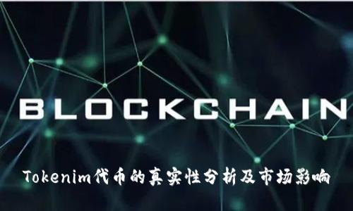 Tokenim代币的真实性分析及市场影响