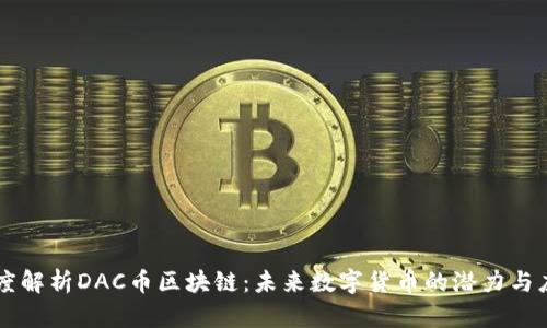 深度解析DAC币区块链:未来数字货币的潜力与应用