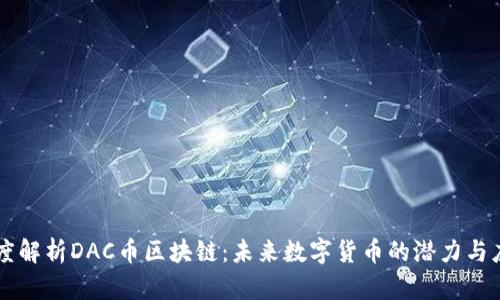 深度解析DAC币区块链:未来数字货币的潜力与应用