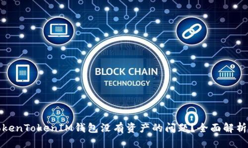 如何解决TokenTokenIM钱包没有资产的问题？全面解析与解决方案