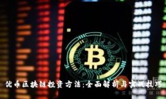优币区块链投资方法：全面解析与实战技巧